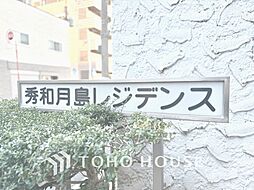 秀和月島レジデンス