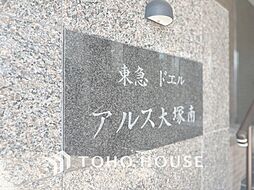 東急ドエル・アルス大塚南