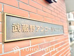 武蔵野アンコールマンション