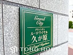 グランシティ　ル・ロワイヤル久が原