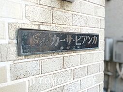 上荻カーサビアンカ