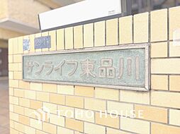 サンライフ東品川