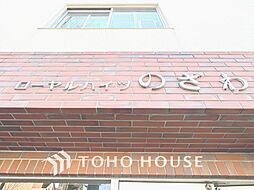 ローヤルハイツのざわ