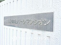 中銀第二城北パークマンシオン