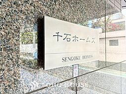 千石ホームズ