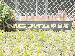 ニックハイム中目黒