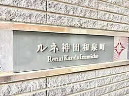 ルネ神田和泉町