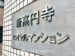 新高円寺ロイヤルマンション