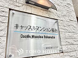 キャッスルマンション桜台