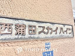 西蒲田スカイハイツ