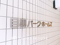 目黒パーク・ホームズ