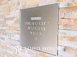 プラウドシティ阿佐ヶ谷ヴィラ