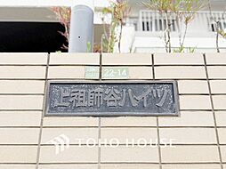 上祖師谷ハイツ