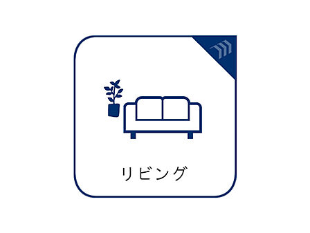 【living】陽光がたっぷり差し込む開放的なリビング。家族が自然と集まり、笑顔あふれる毎日を過ごせます。