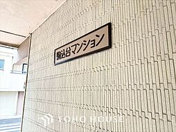 駒込台マンション