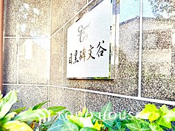 グランシティ目黒碑文谷