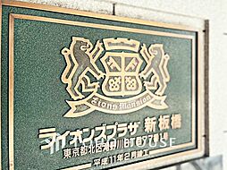 ライオンズプラザ新板橋