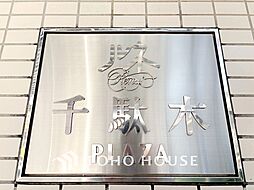 ルネ千駄木プラザ