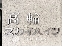 高輪スカイハイツ