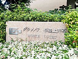 グランノア杉並上井草ノースコート