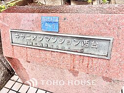 キャニオンマンション西台