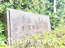 杉並和田ハイム
