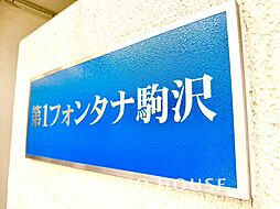 第1フォンタナ駒沢