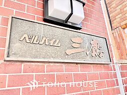 ベルハイム三鷹