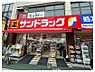 周辺：サンドラック経堂農大通り店
