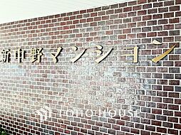 新中野マンション