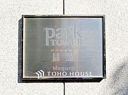 パークタワー目黒