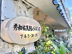 秀和祐天寺レジデンス