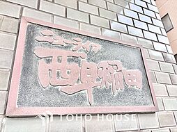 ニューライフ西早稲田