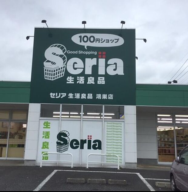 【生活雑貨店】Seria(セリア)　コープみらい北本店まで1485ｍ