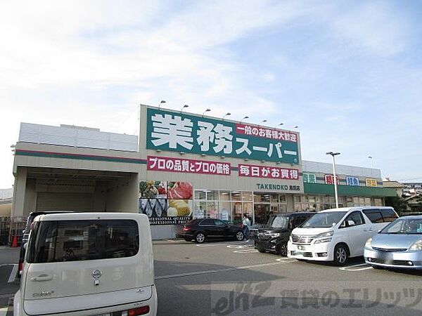 画像18:業務スーパーTAKENOKO鳥飼店 徒歩4分。 300m