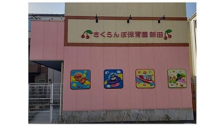 さくらんぼ保育園新田 徒歩6分。 480m