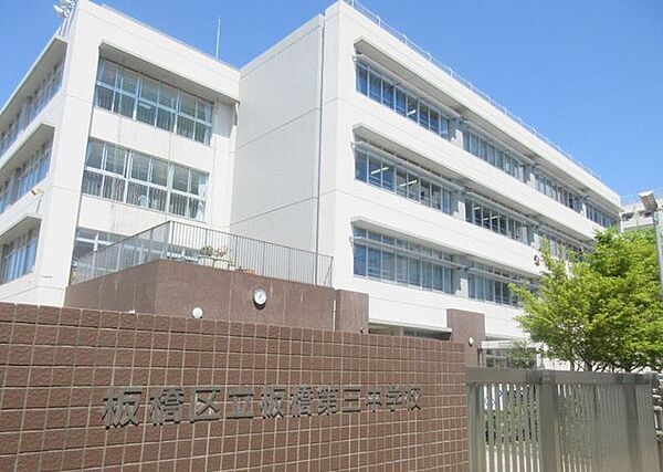 板橋区立板橋第三中学校 徒歩12分。 900m