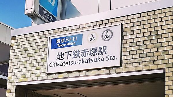 地下鉄赤塚駅(東京メトロ 副都心線) 徒歩20分。 1820m