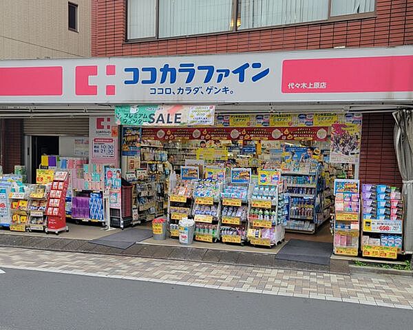 ココカラファイン代々木上原店 徒歩5分。 340m