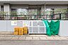 その他：ゴミ置き場は建物の南西側にあります