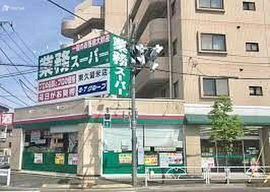 業務スーパー東久留米店 徒歩23分。 1840m