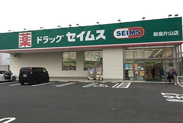 ドラッグセイムス新座片山店 徒歩9分。 660m