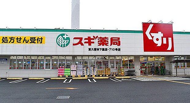 スギ薬局東久留米下里店 徒歩12分。 960m