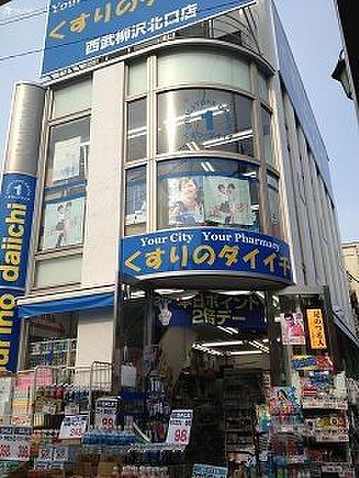 くすりのダイイチ西武柳沢北口店 徒歩5分。 330m