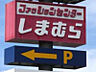 周辺：ファッションセンターしまむら行田店 2424m