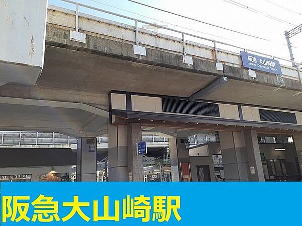 画像16:阪急京都線大山崎駅まで500m