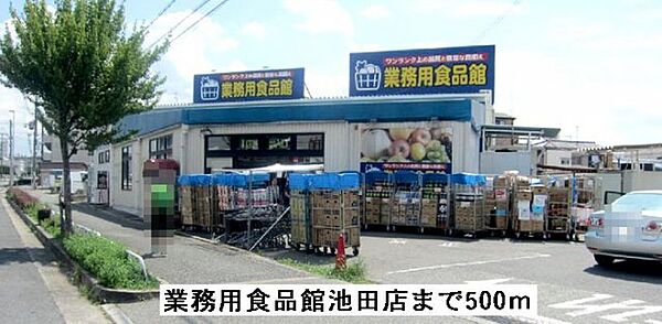 画像18:業務用食品館池田店まで500m