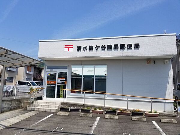 清水梅ヶ谷簡易郵便局窓口　9：00～16：00(土日祝休み)※ATMは取り扱いありません 750m