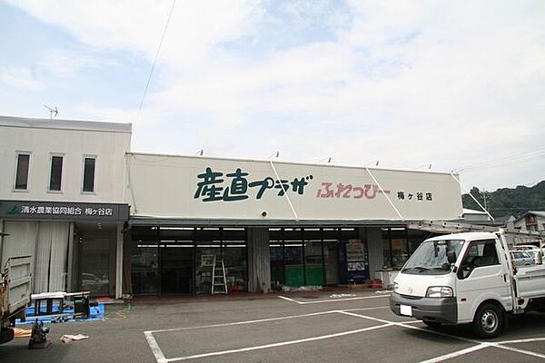 ふれっぴー梅ケ谷店営業時間　9：30～19：00清水区内に7店舗！野菜売り場を中心とした農協系スーパーです。今朝採り野菜の農産物直売所『清水野菜村』が魅力です(^O^)／ 850m