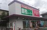 周辺：業務スーパー 静岡千代田店神戸物産グループの製販一体体制を基盤に、他社にはない様々なオリジナル商品を販売。また輸入品は、全国展開するスケールメリットを活かして大量に輸入するため、「世界の本物」の商…